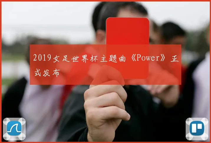 2019女足世界杯主题曲《Power》正式发布