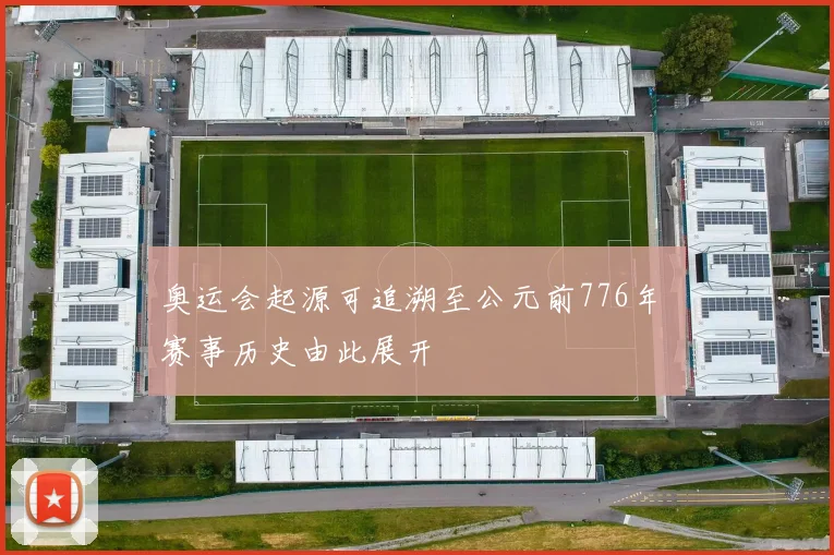 奥运会起源可追溯至公元前776年 赛事历史由此展开