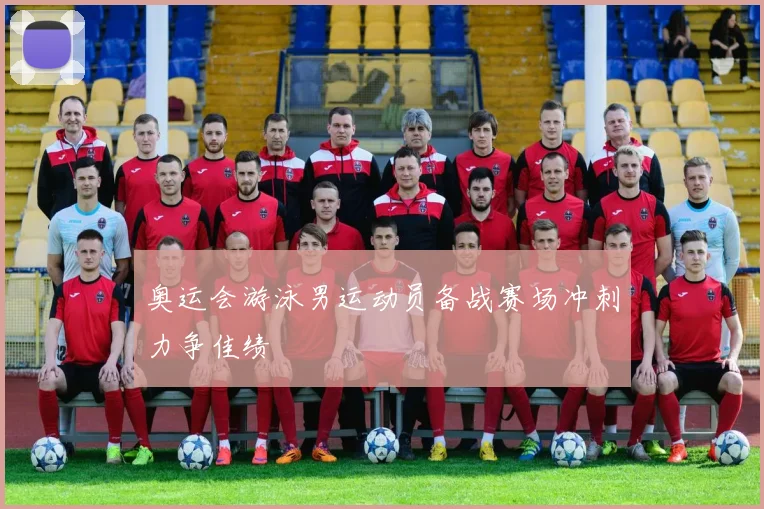 奥运会游泳男运动员备战赛场冲刺力争佳绩